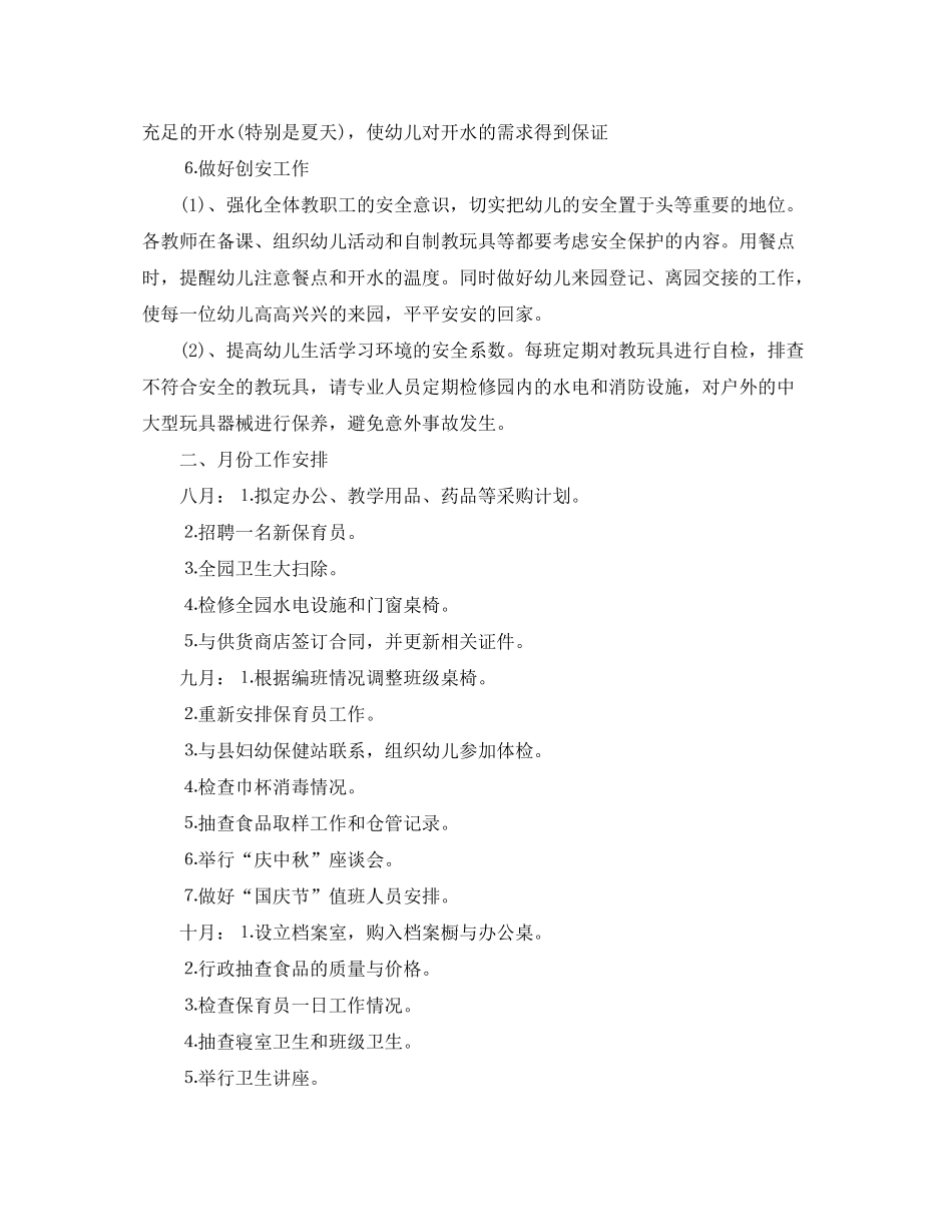 2020年幼儿园后勤工作计划（秋季）_第3页
