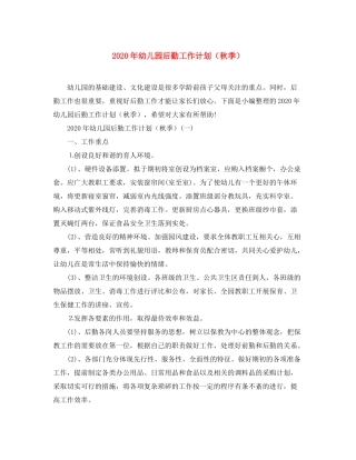 2020年幼儿园后勤工作计划（秋季）