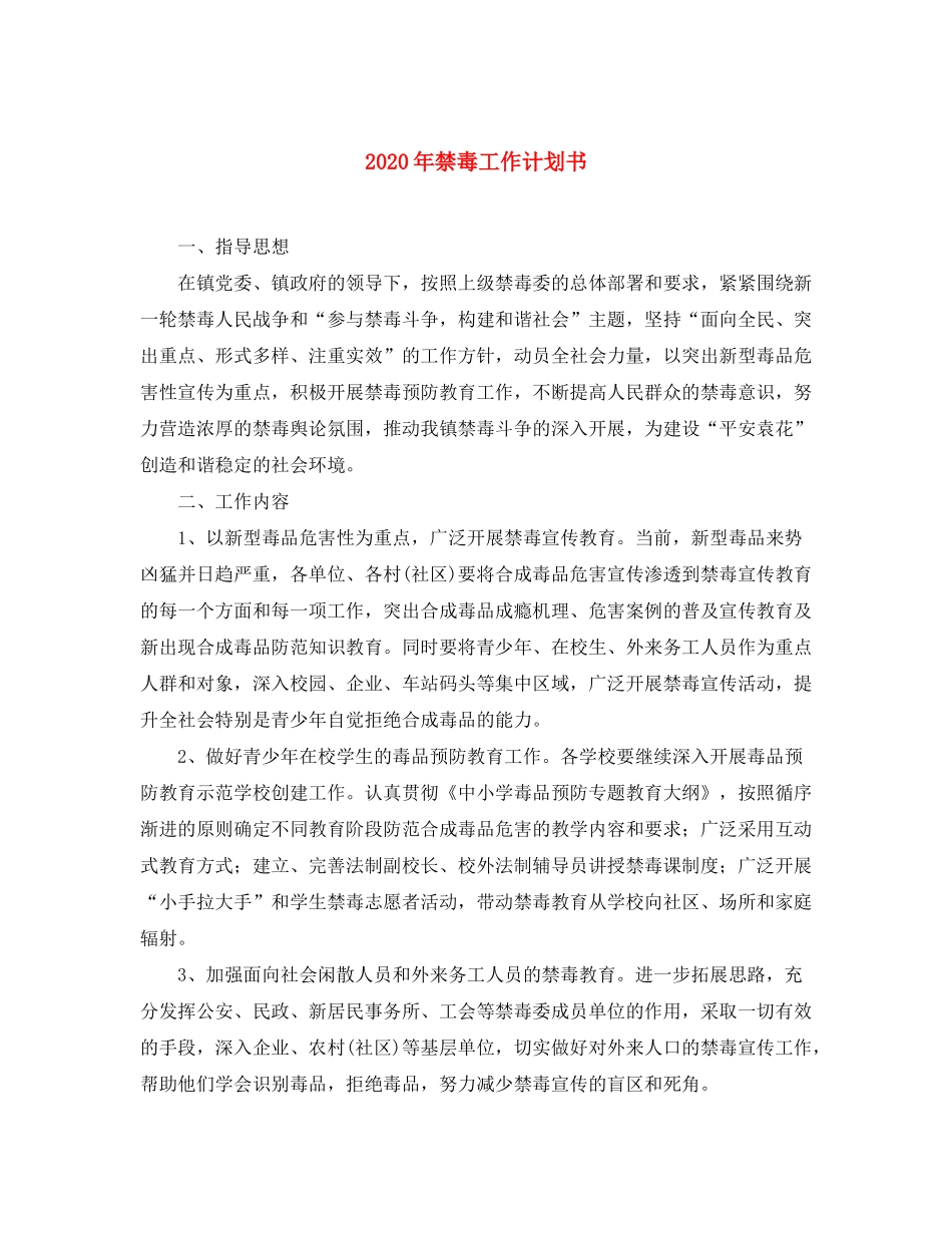 2020年禁毒工作计划书_第1页