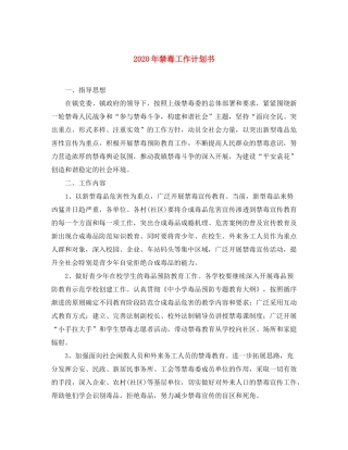 2020年禁毒工作计划书