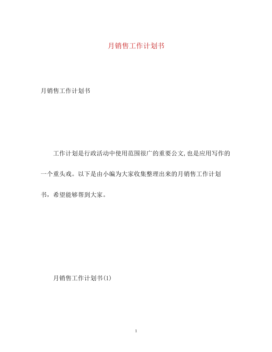 月销售工作计划书_第1页
