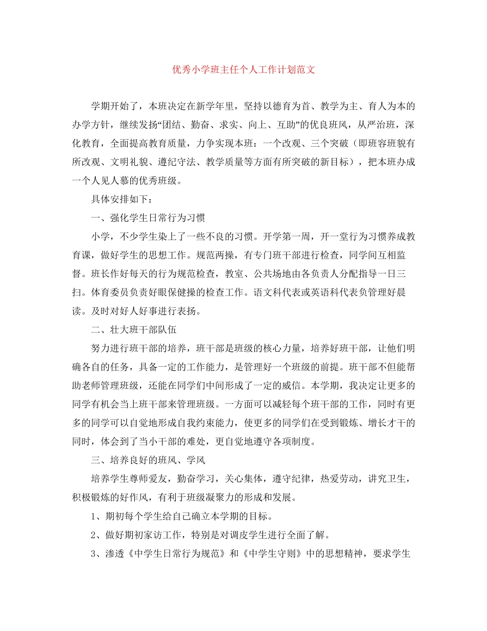 优秀小学班主任个人工作计划范文_第1页