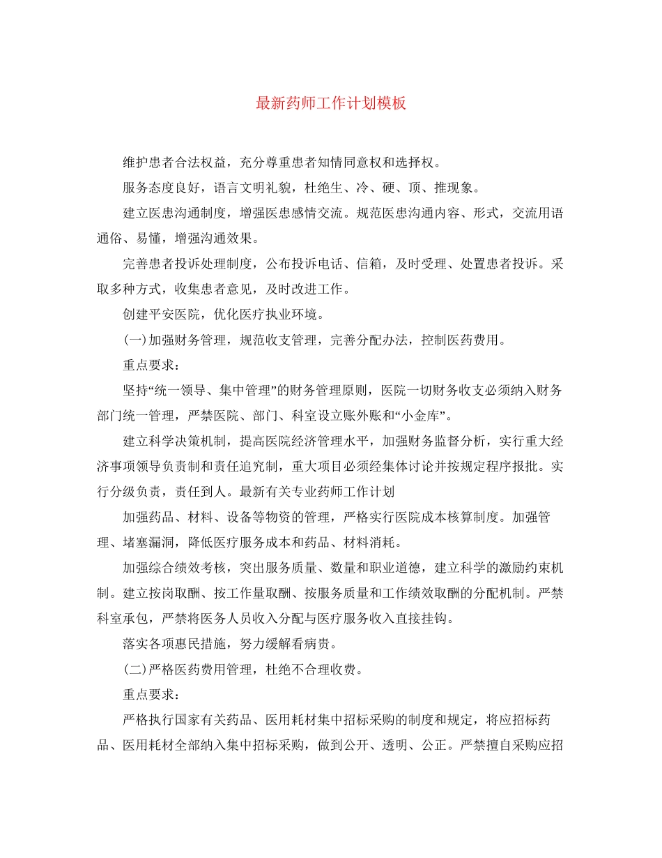 药师工作计划模板2_第1页