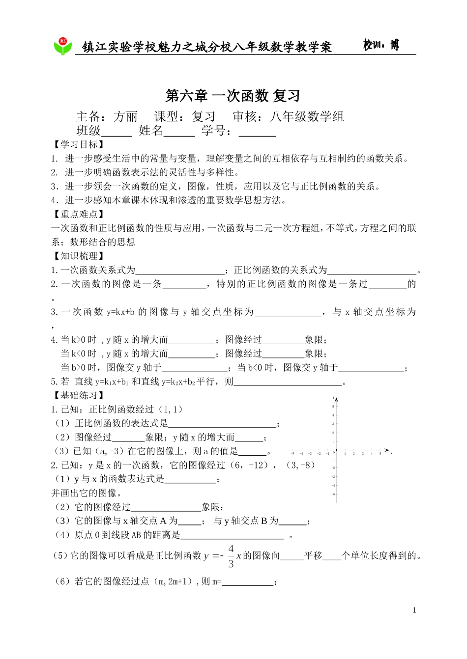 第六章+一次函数+复习_第1页