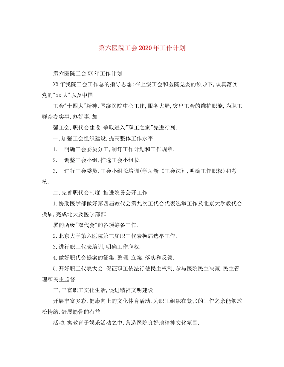 第六医院工会年工作计划_第1页