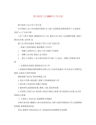 第六医院工会年工作计划