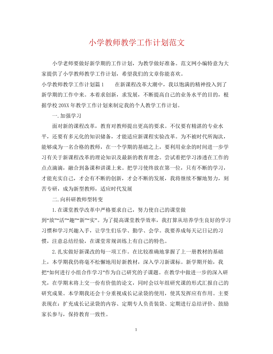小学教师教学工作计划范文_第1页