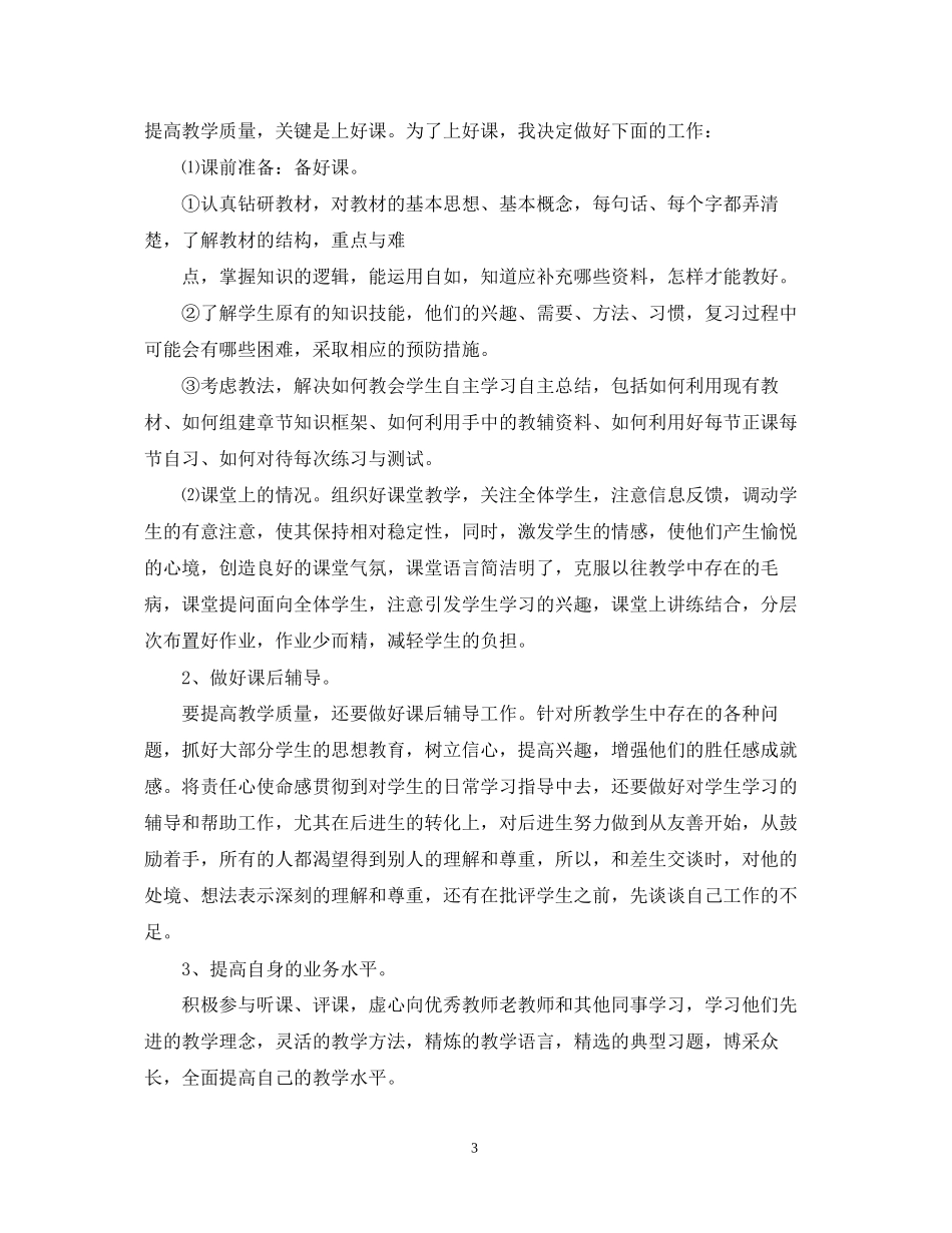 小学教师教学工作计划范文_第3页