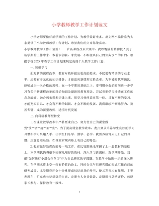 小学教师教学工作计划范文