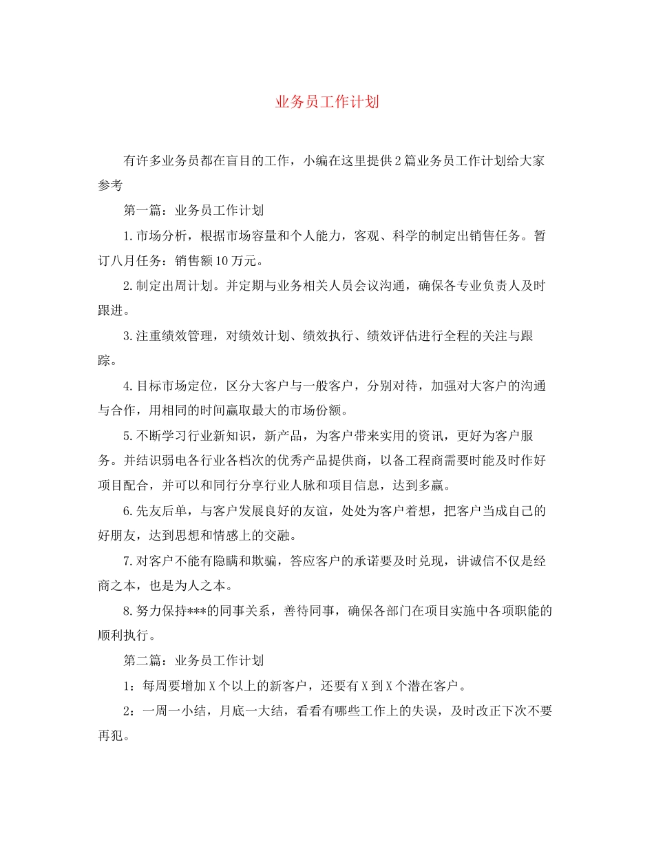 业务员工作计划4_第1页