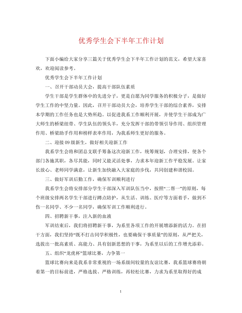 优秀学生会下半年工作计划_第1页