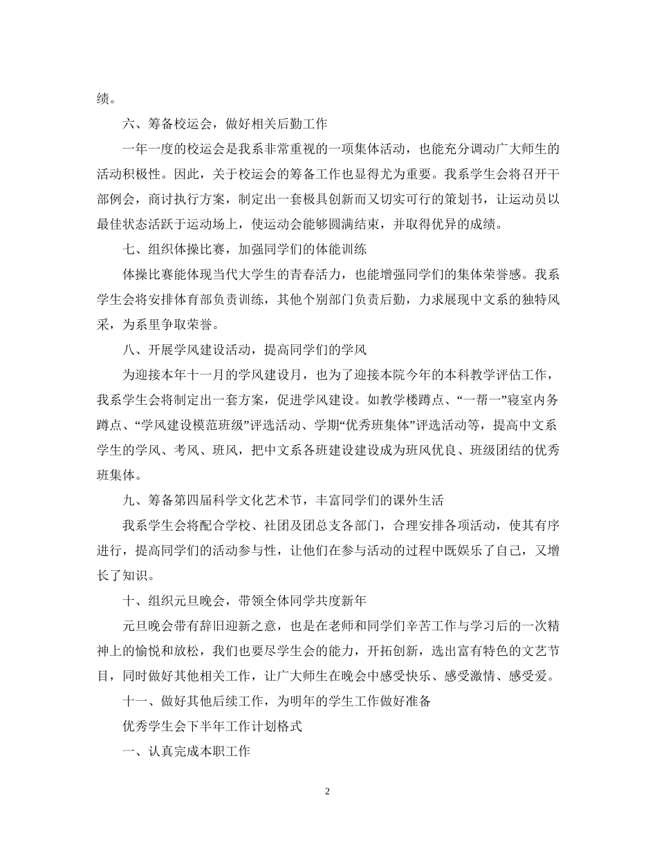 优秀学生会下半年工作计划_第2页