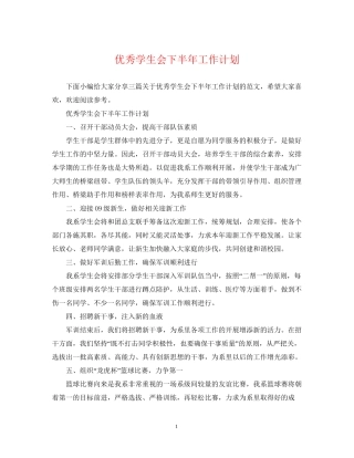 优秀学生会下半年工作计划
