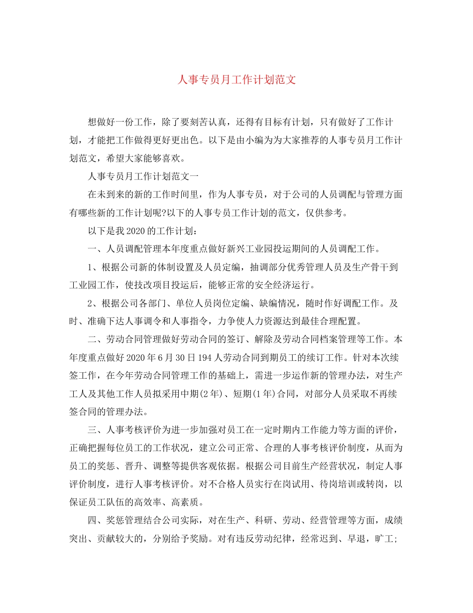人事专员月工作计划范文_第1页