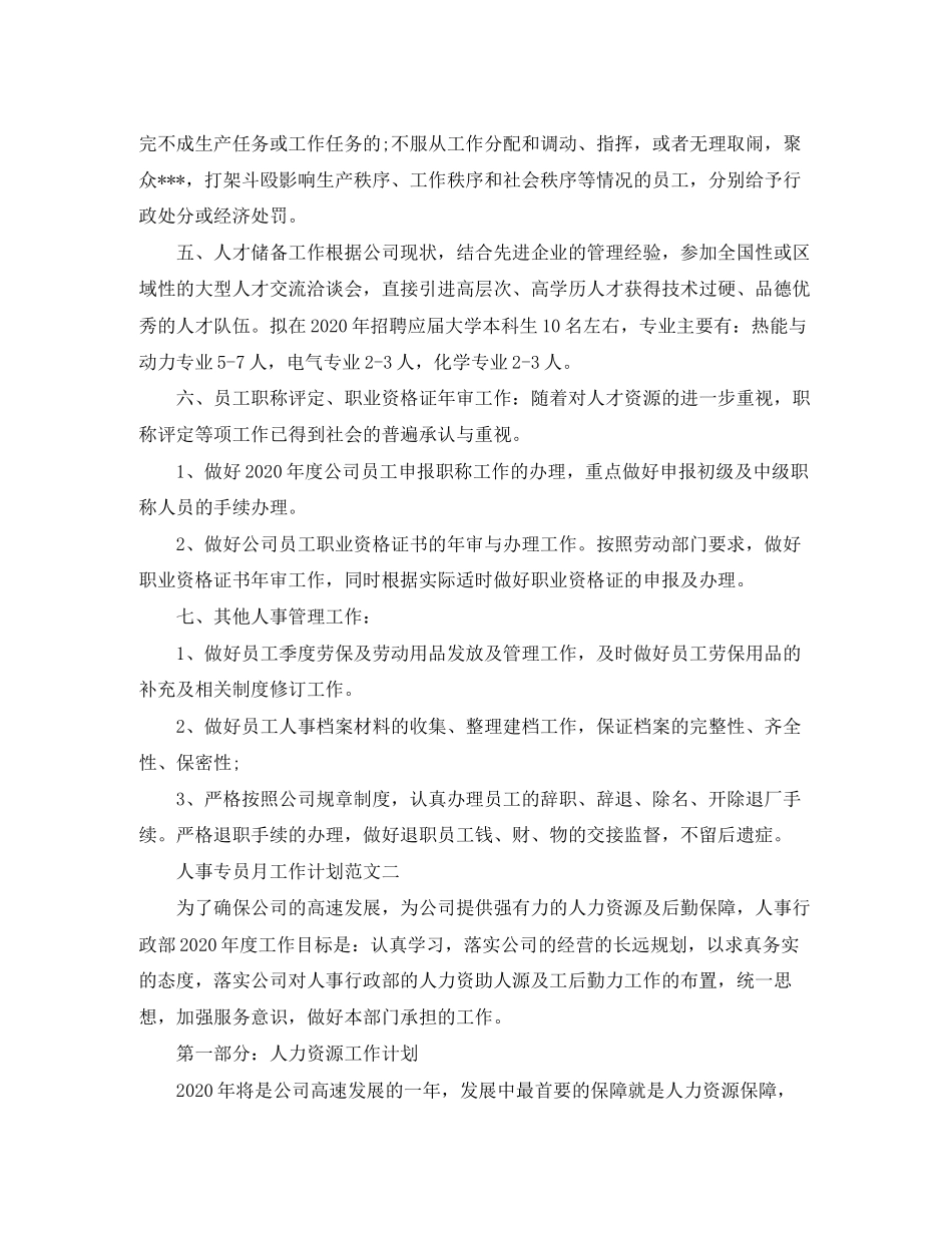 人事专员月工作计划范文_第2页