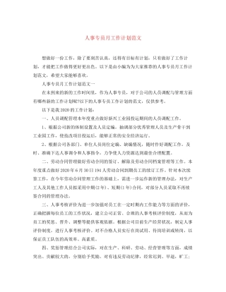 人事专员月工作计划范文