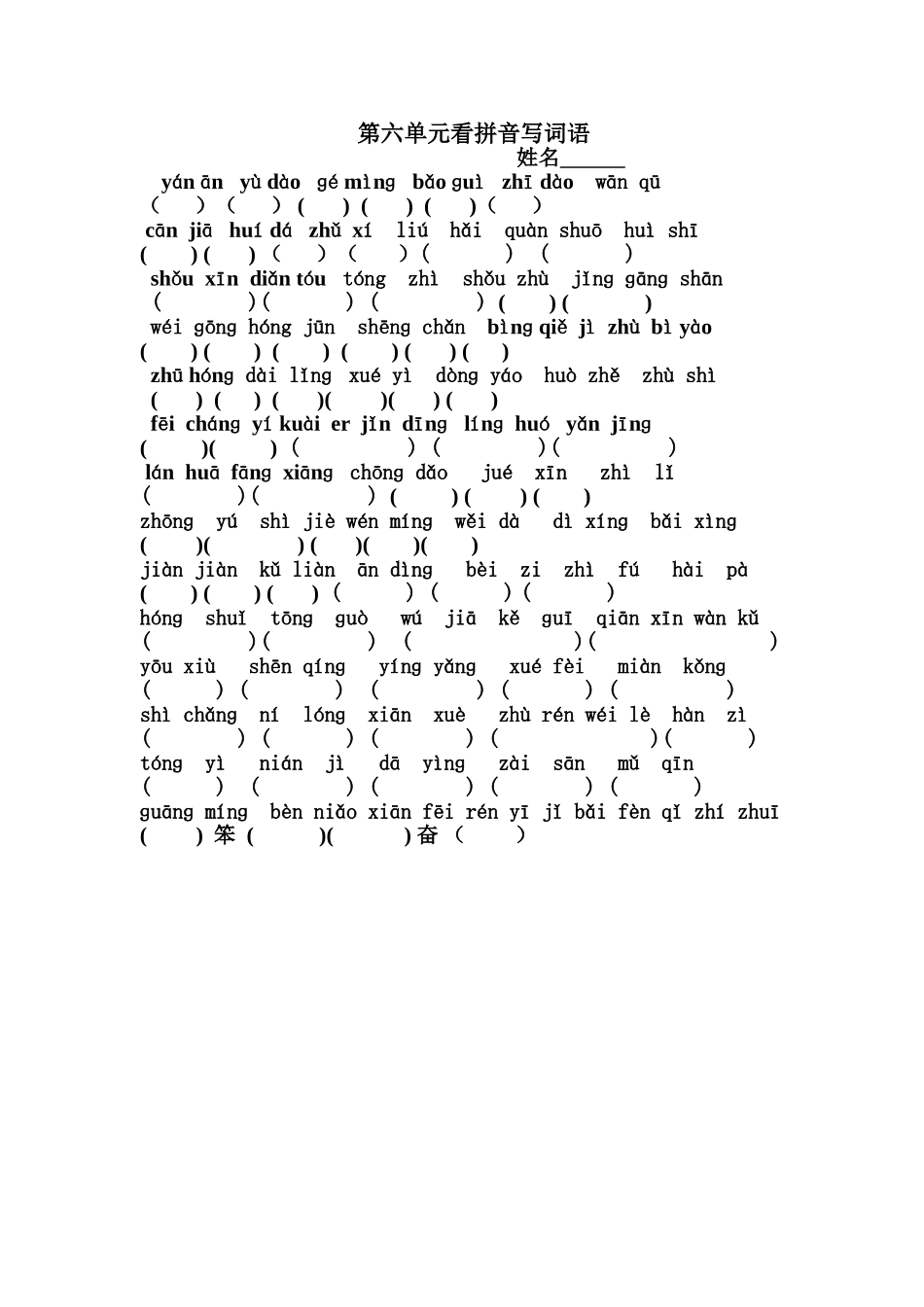 第六单元看拼音写词语_第1页
