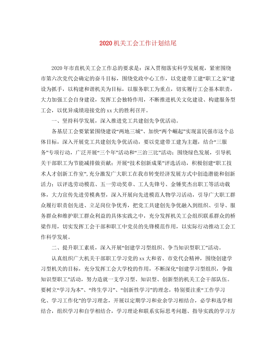 机关工会工作计划结尾_第1页