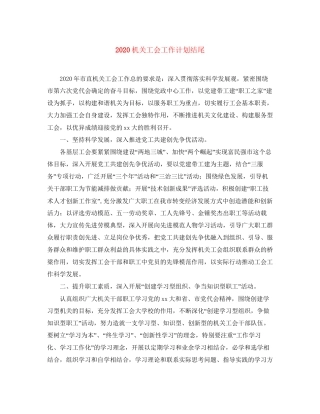 机关工会工作计划结尾