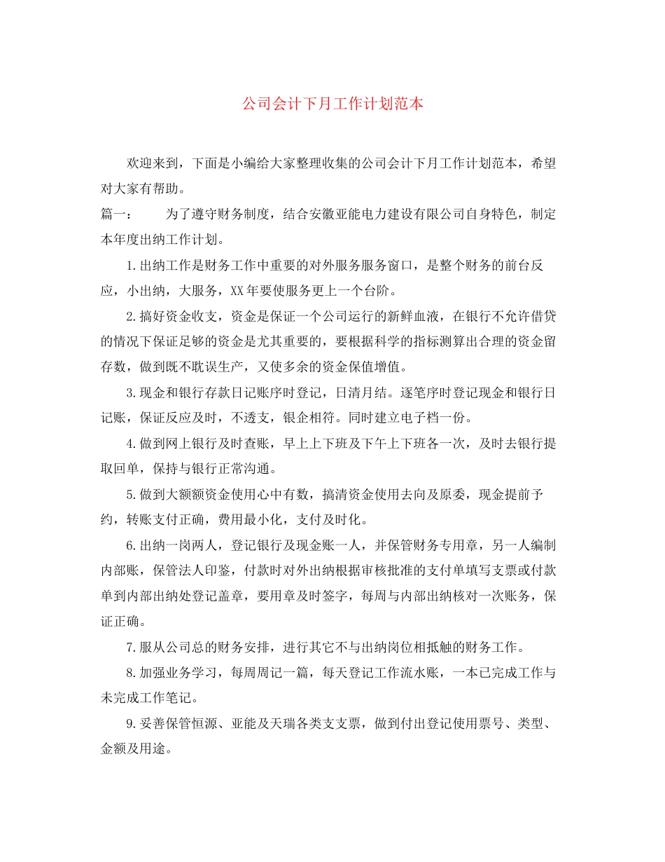 公司会计下月工作计划范本_第1页