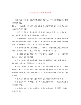 公司会计下月工作计划范本