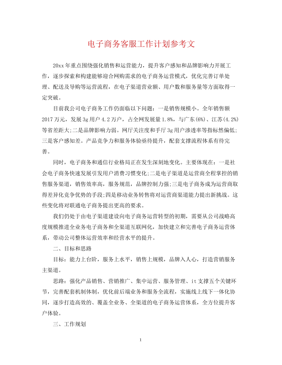 电子商务客服工作计划参考文_第1页