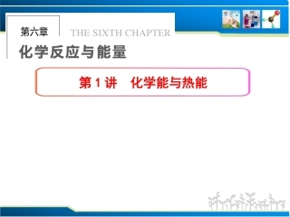 第六章第1讲化学能与热量