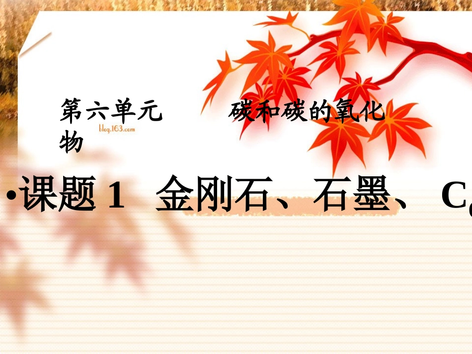 第六单元课题1《金刚石、石墨、C60》PPT课件_第2页