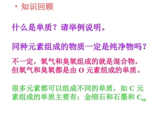 第六单元课题1《金刚石、石墨、C60》PPT课件