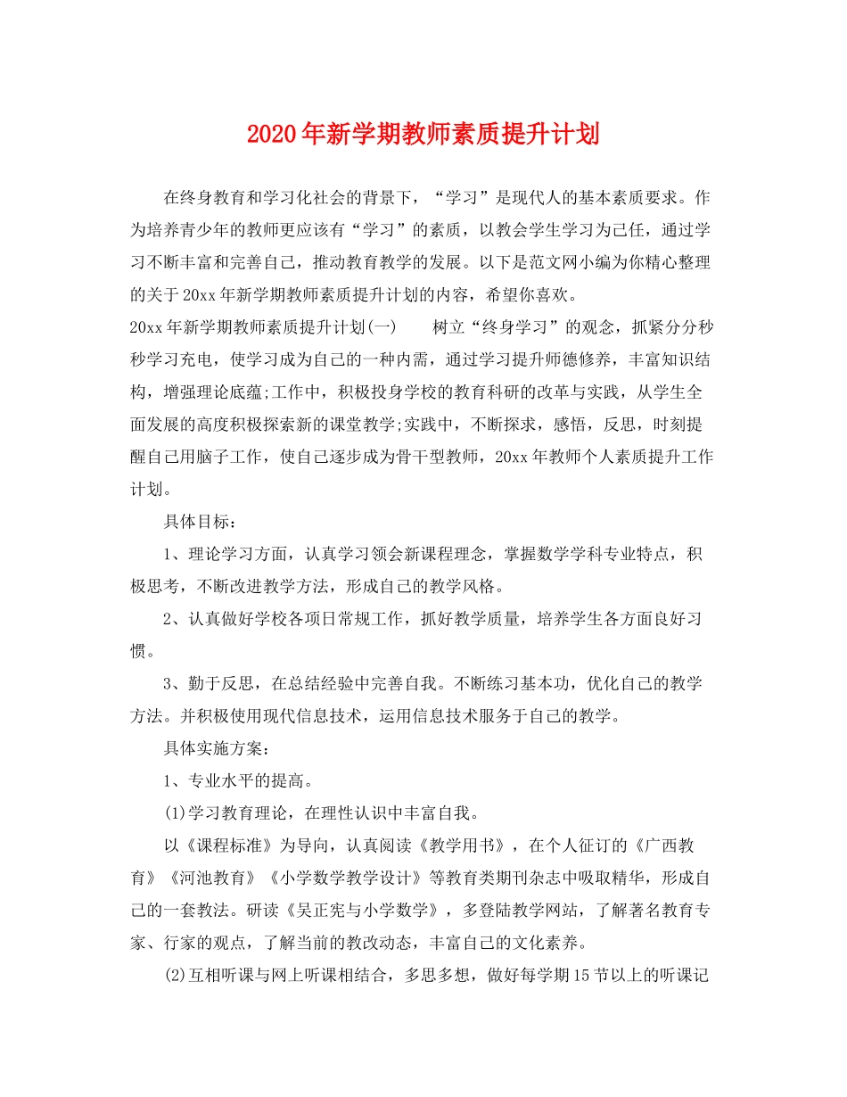2020年新学期教师素质提升计划_第1页