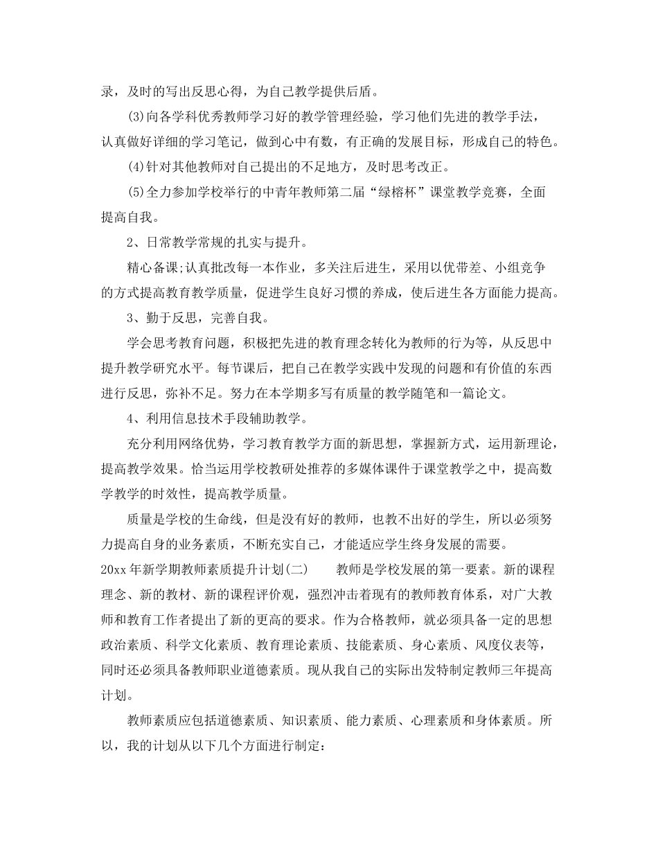 2020年新学期教师素质提升计划_第2页