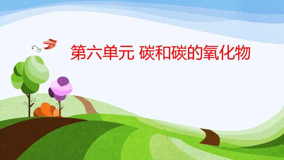 第六单元碳和碳的氧化物_第3页