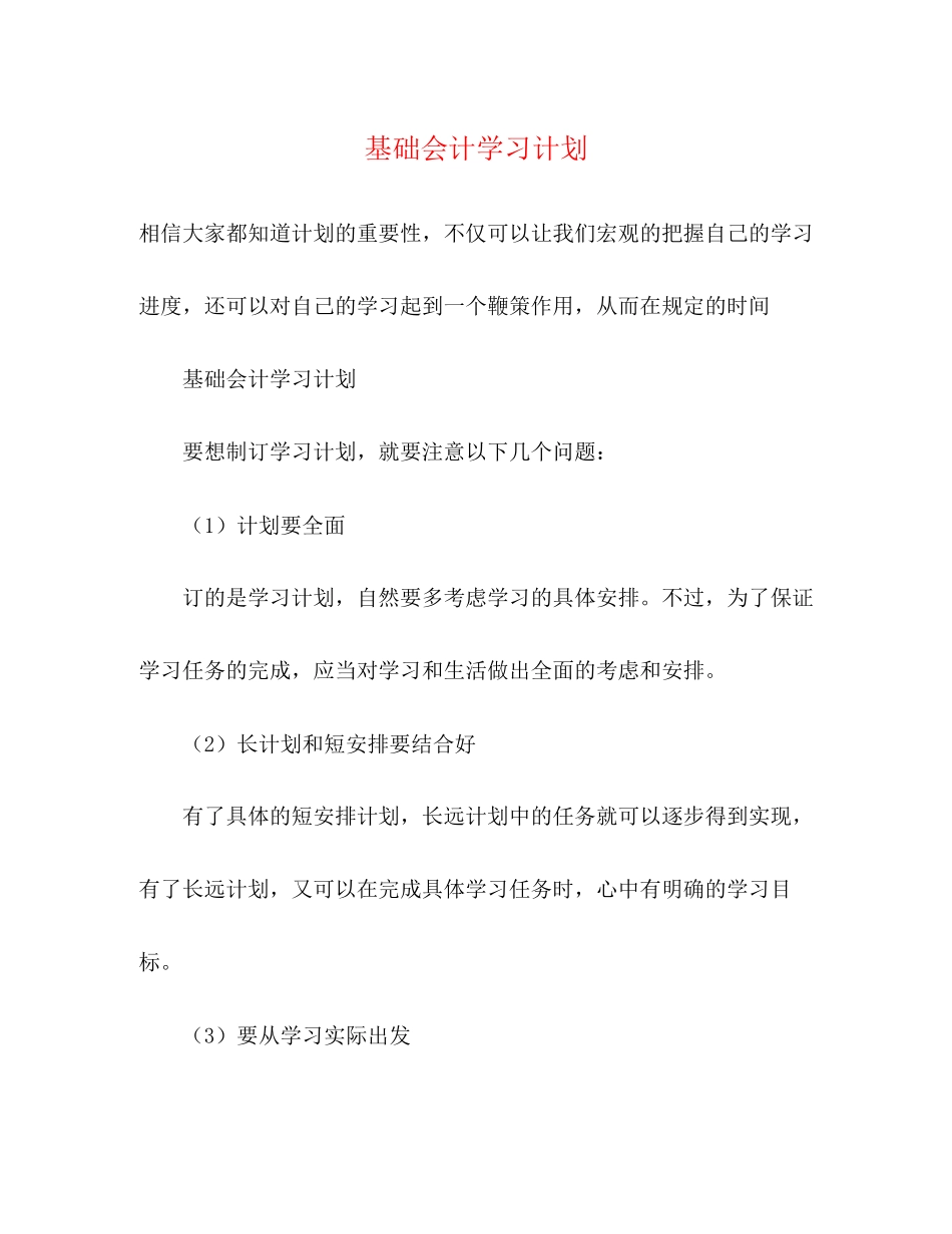 基础会计学习计划2_第1页