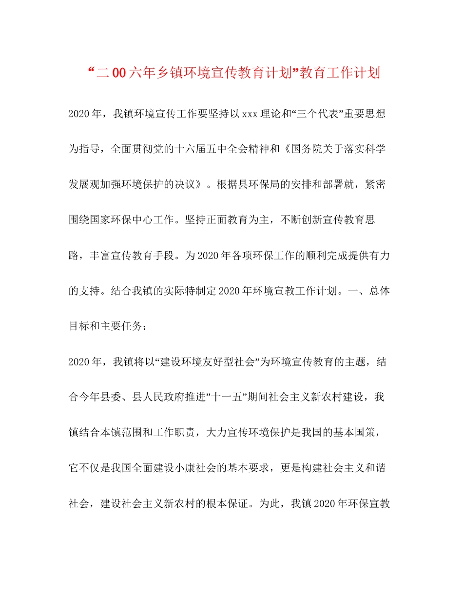 二00六年乡镇环境宣传教育计划教育工作计划_第1页