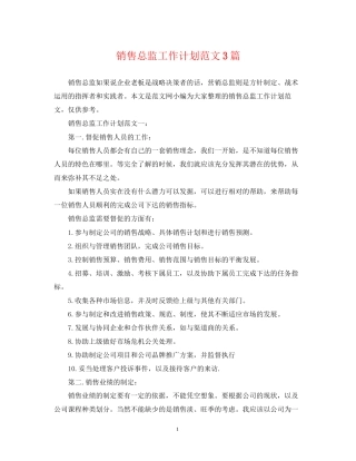 销售总监工作计划范文3篇