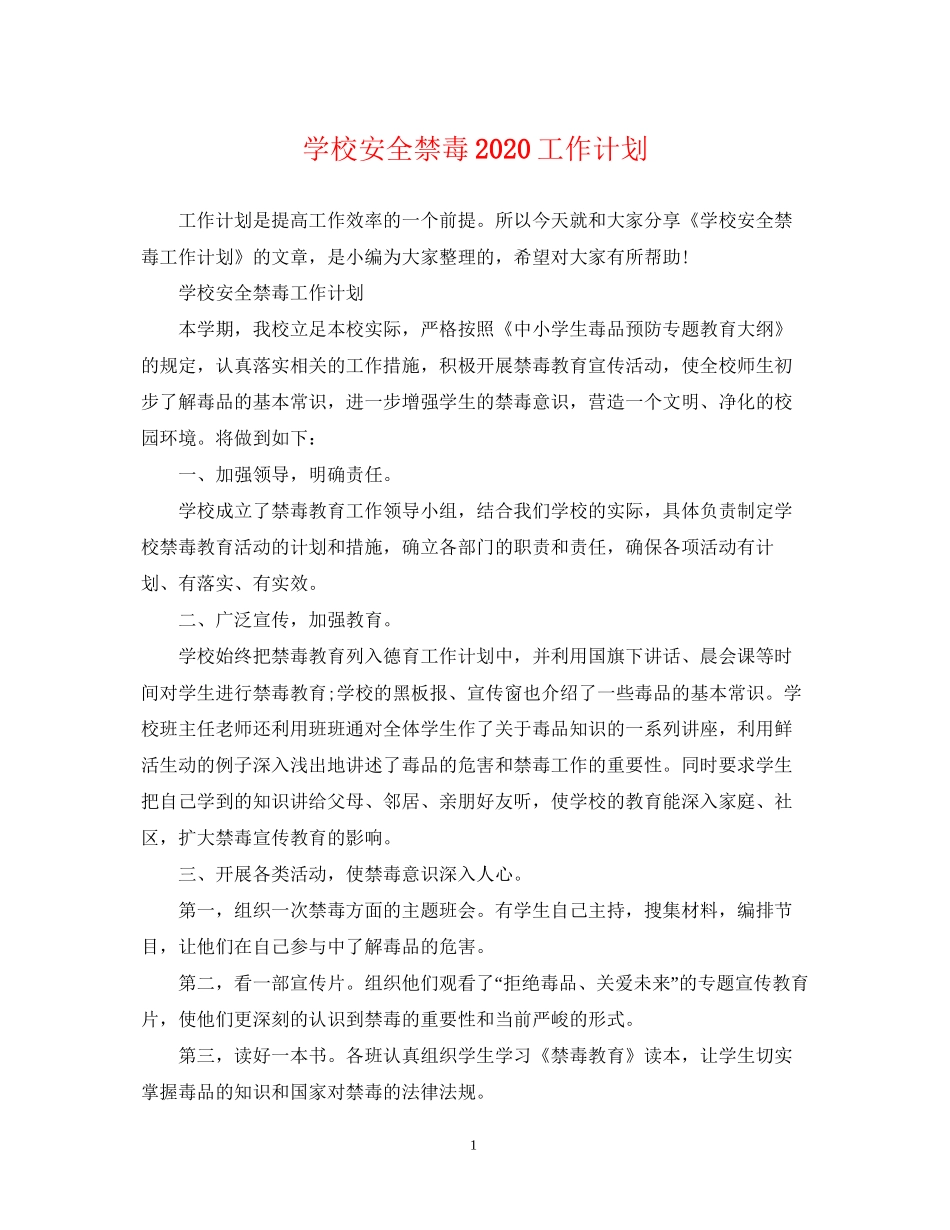 学校安全禁毒工作计划_第1页