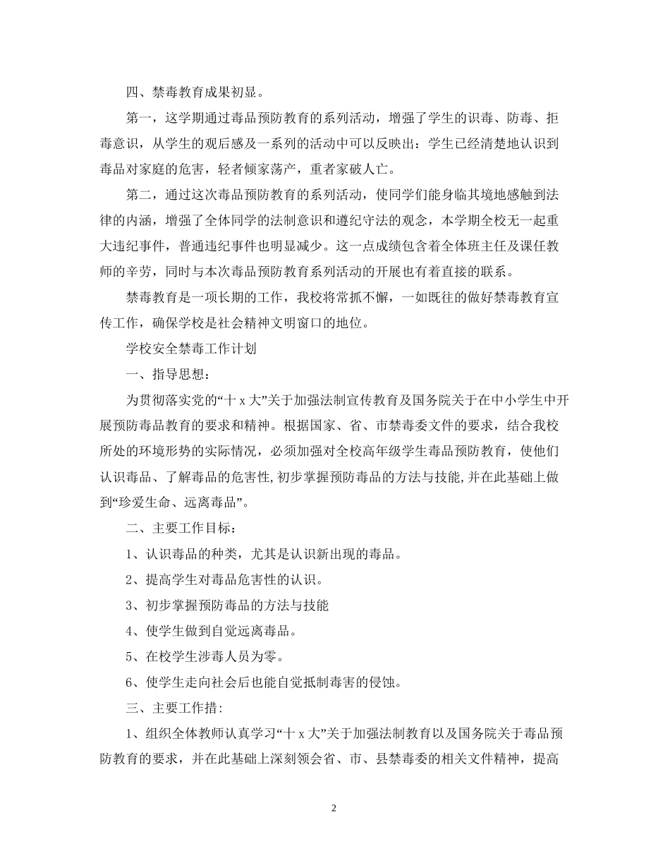 学校安全禁毒工作计划_第2页
