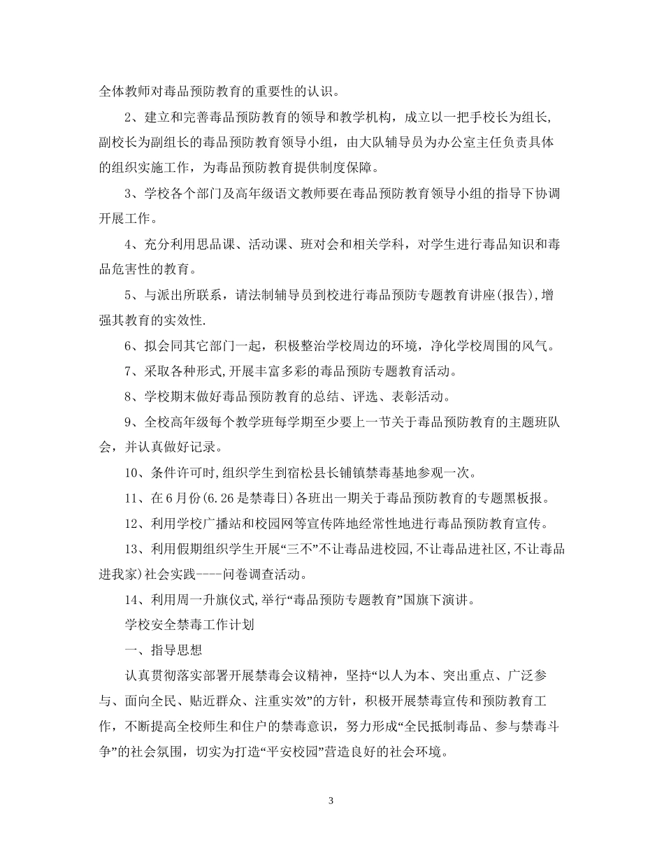 学校安全禁毒工作计划_第3页