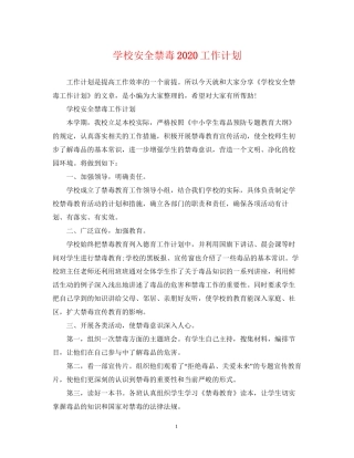 学校安全禁毒工作计划