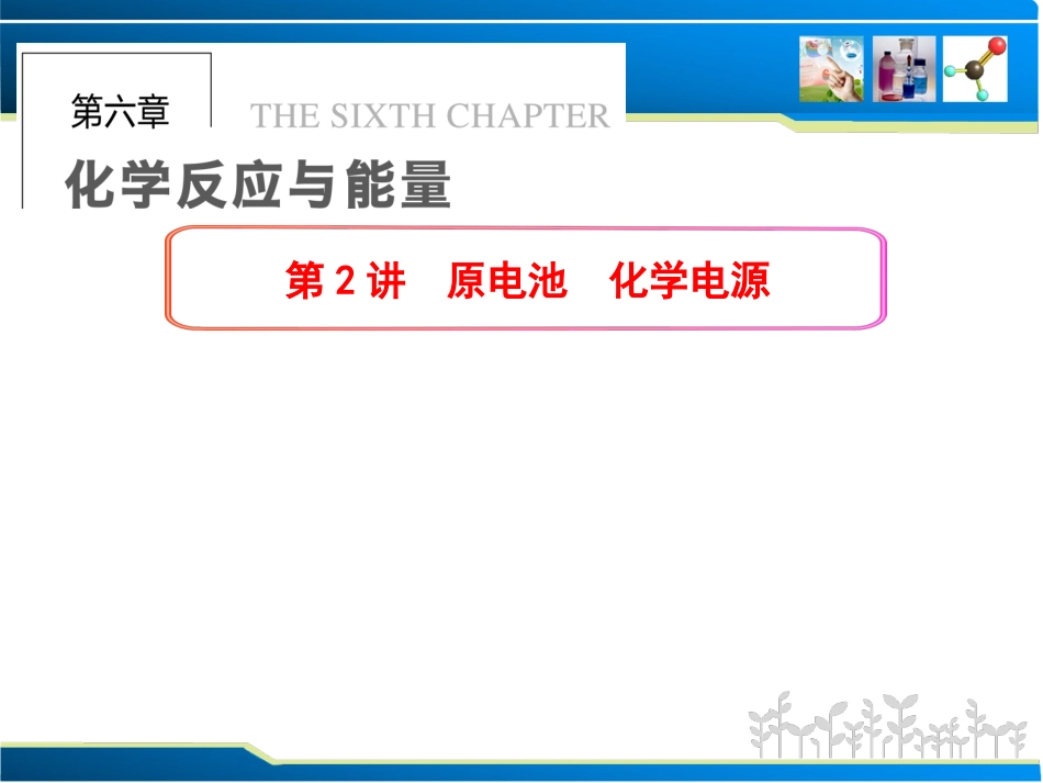 第六章第2讲原电池_第1页