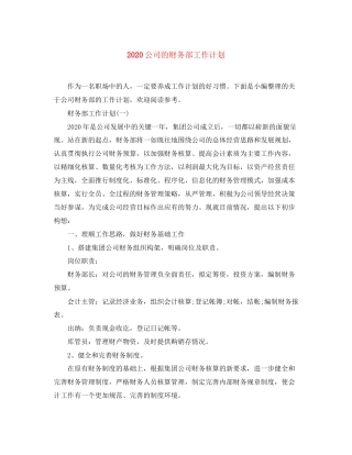 公司的财务部工作计划