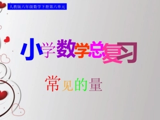 第六单元第十课时_常见的量—常见计量单位及进率