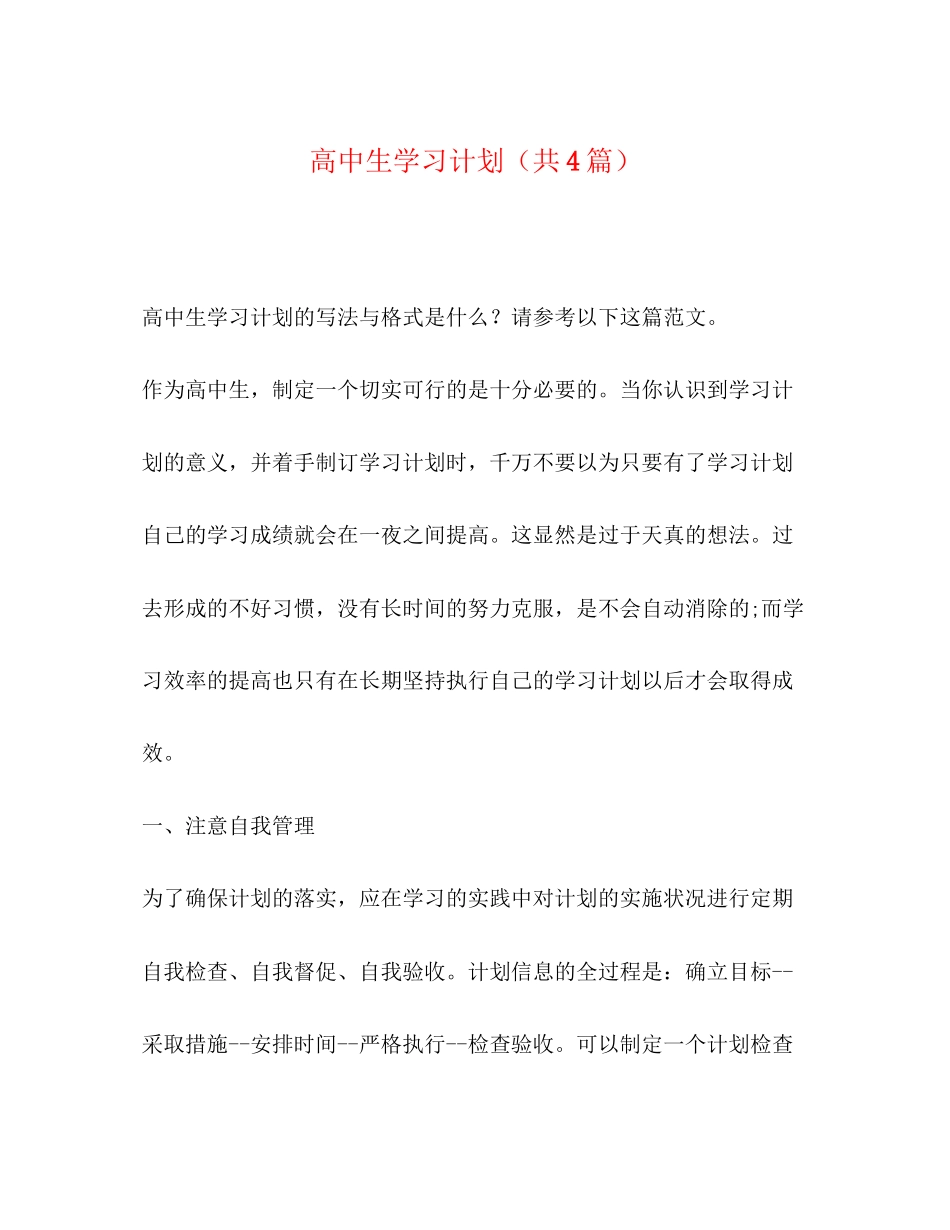 高中生学习计划（共4篇）_第1页