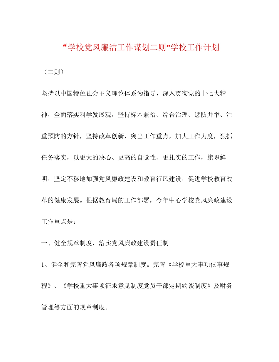学校党风廉洁工作谋划二则学校工作计划_第1页