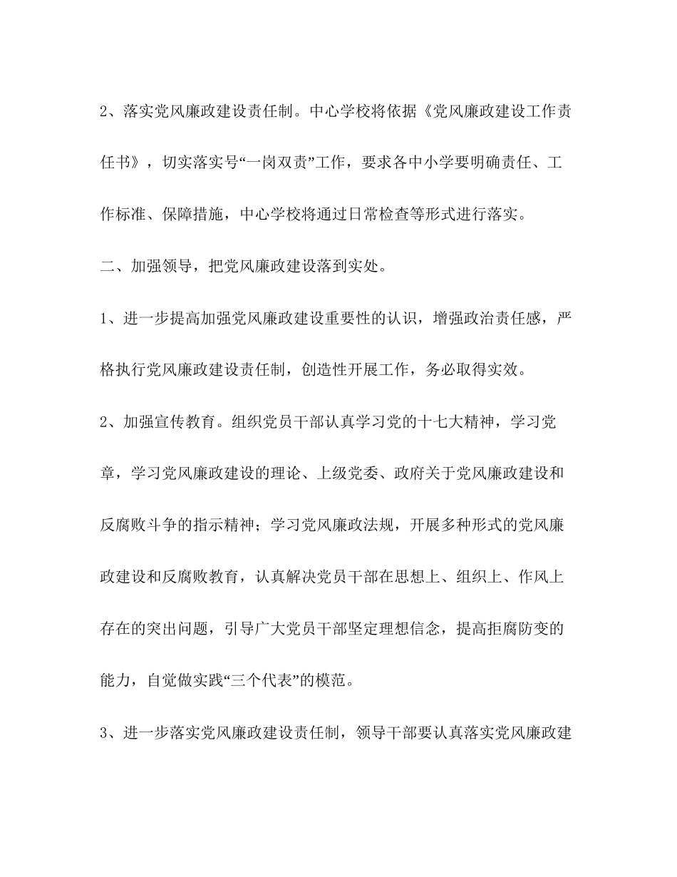 学校党风廉洁工作谋划二则学校工作计划_第2页