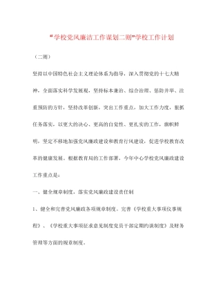 学校党风廉洁工作谋划二则学校工作计划