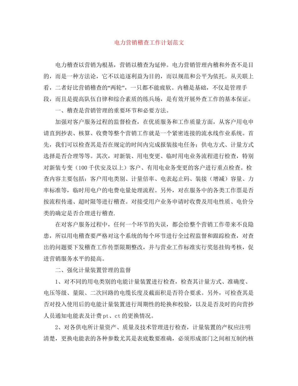 电力营销稽查工作计划范文_第1页