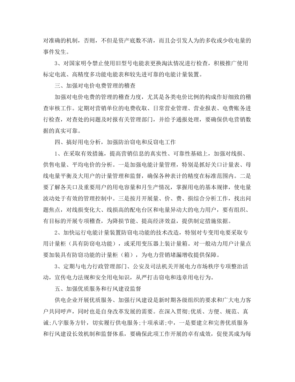 电力营销稽查工作计划范文_第2页