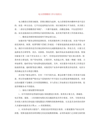 电力营销稽查工作计划范文