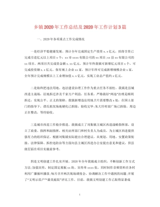 经典范文乡镇年工作总结及年工作计划3篇